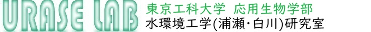 東京工科大学　応用生物学部　水環境工学(浦瀬)研究室